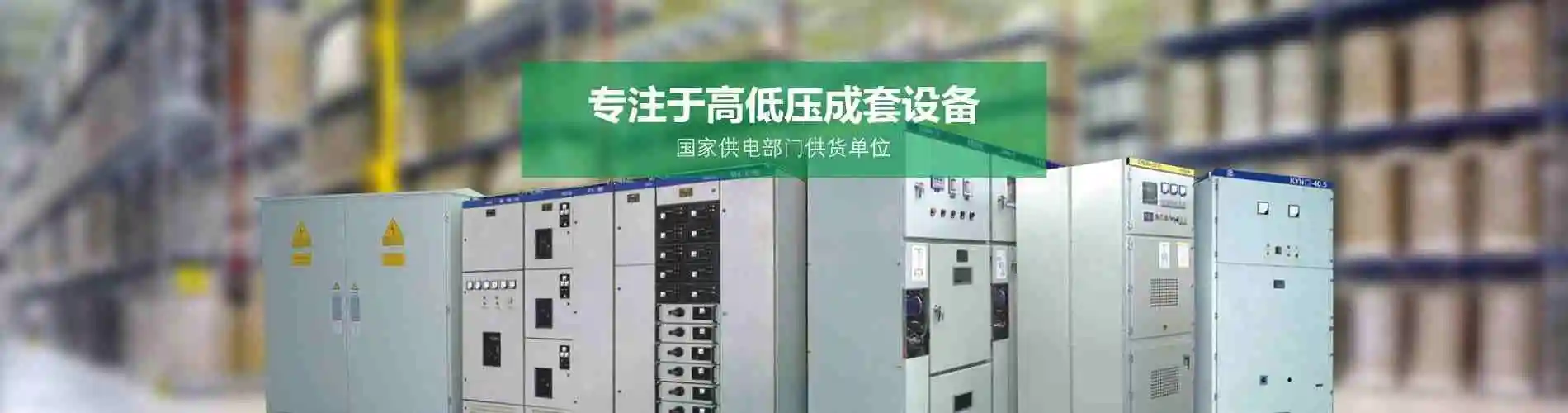 高低压成套配电柜