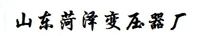 山东菏泽变压器厂